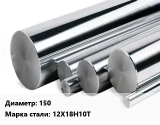 Круг нержавеющий 150 Сталь: 12Х18Н10Т